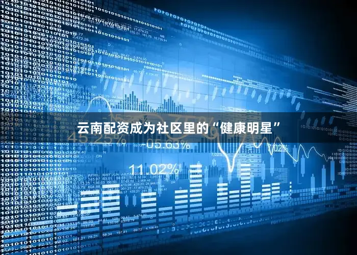 云南配资成为社区里的“健康明星”