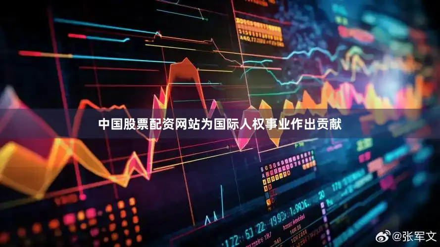 中国股票配资网站为国际人权事业作出贡献
