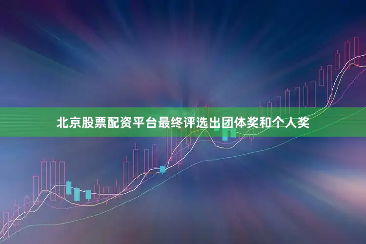 北京股票配资平台最终评选出团体奖和个人奖