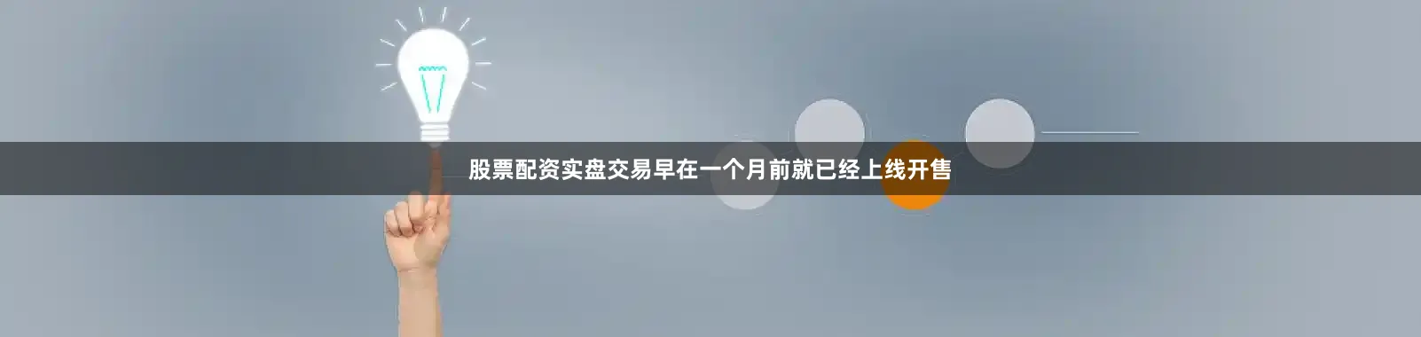 股票配资实盘交易早在一个月前就已经上线开售