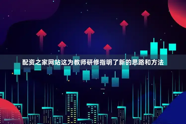 配资之家网站这为教师研修指明了新的思路和方法