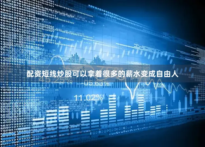 配资短线炒股可以拿着很多的薪水变成自由人