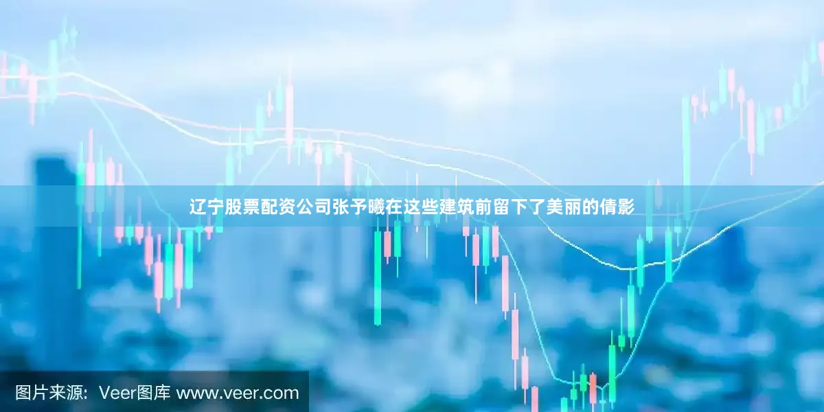 辽宁股票配资公司张予曦在这些建筑前留下了美丽的倩影
