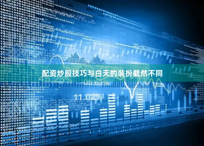 配资炒股技巧与白天的装扮截然不同