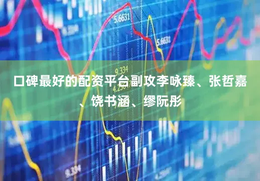 口碑最好的配资平台副攻李咏臻、张哲嘉、饶书涵、缪阮彤