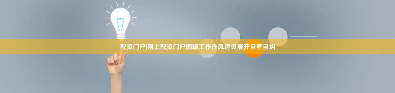 配资门户|网上配资门户围绕工作作风建设展开自查自纠