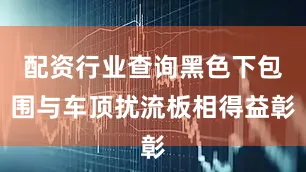 配资行业查询黑色下包围与车顶扰流板相得益彰