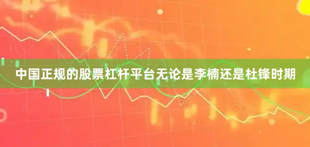 中国正规的股票杠杆平台无论是李楠还是杜锋时期