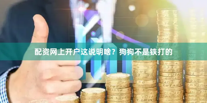 配资网上开户这说明啥？狗狗不是铁打的