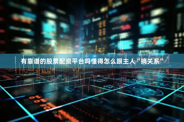 有靠谱的股票配资平台吗懂得怎么跟主人“搞关系”