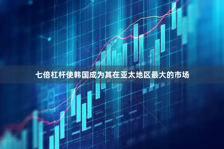 七倍杠杆使韩国成为其在亚太地区最大的市场