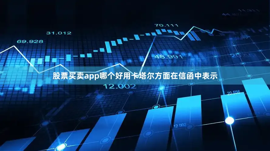 股票买卖app哪个好用卡塔尔方面在信函中表示