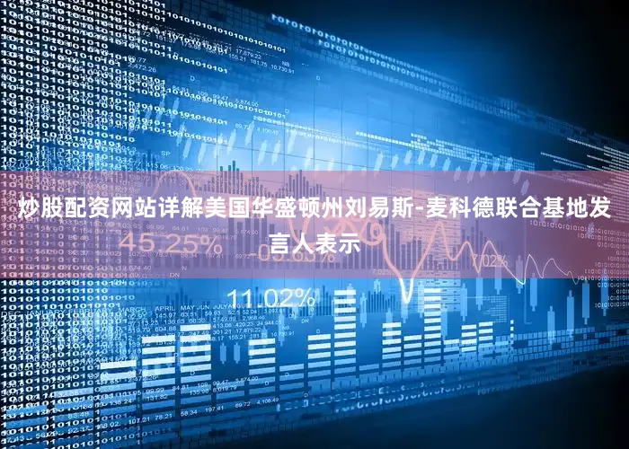 炒股配资网站详解美国华盛顿州刘易斯-麦科德联合基地发言人表示
