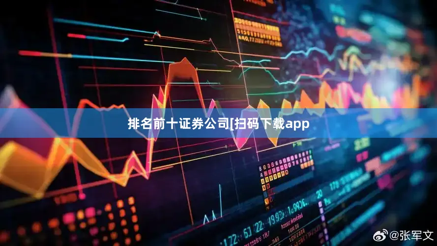 排名前十证券公司　　　　[扫码下载app