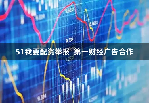 51我要配资举报  第一财经广告合作