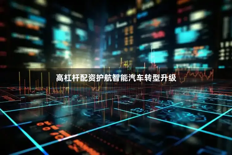 高杠杆配资护航智能汽车转型升级
