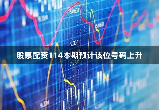 股票配资114本期预计该位号码上升