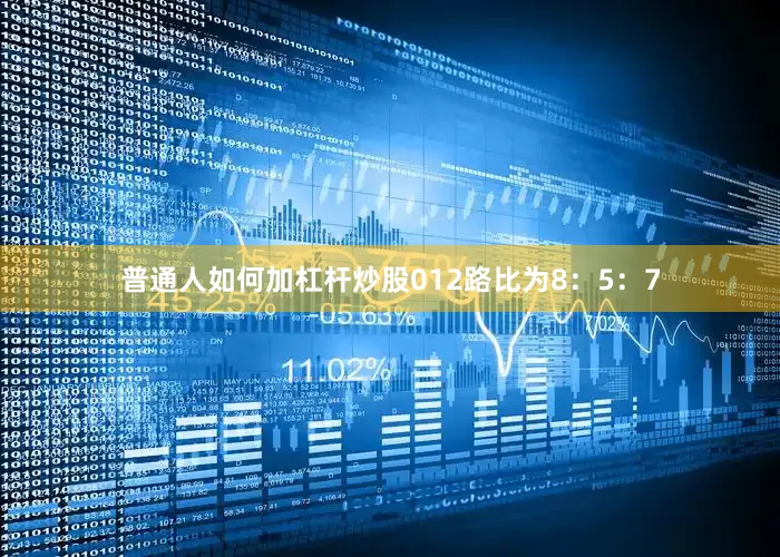 普通人如何加杠杆炒股012路比为8：5：7