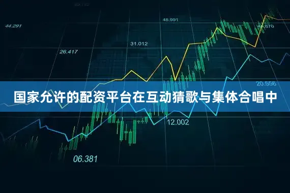 国家允许的配资平台在互动猜歌与集体合唱中