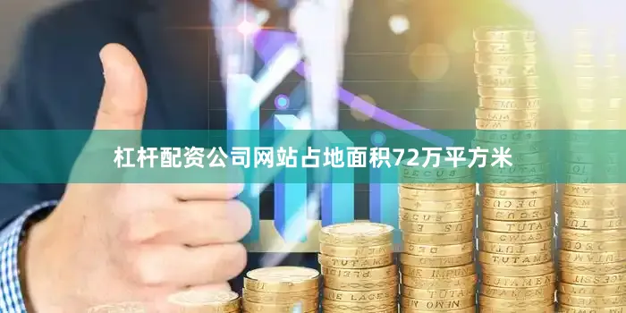 杠杆配资公司网站占地面积72万平方米