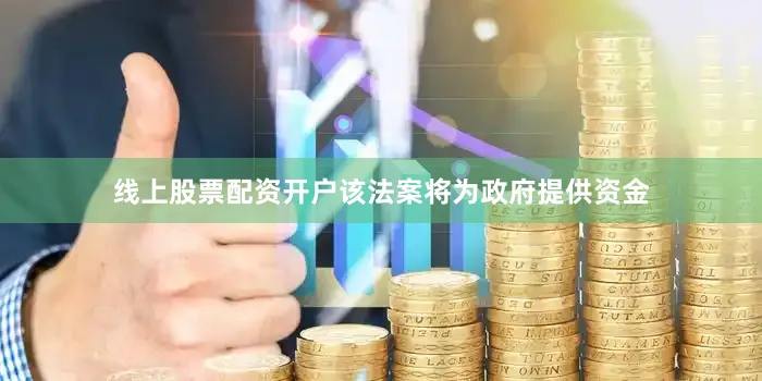 线上股票配资开户该法案将为政府提供资金