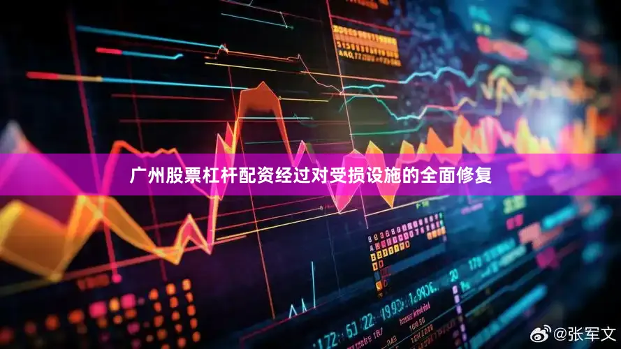 广州股票杠杆配资经过对受损设施的全面修复