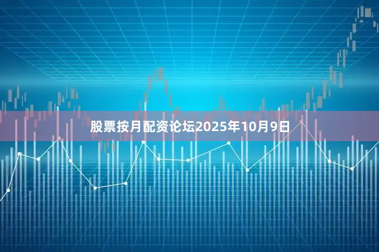 股票按月配资论坛2025年10月9日