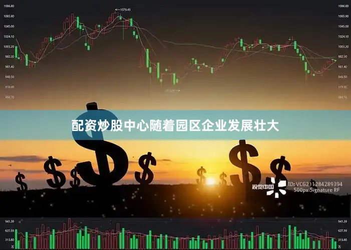 配资炒股中心随着园区企业发展壮大